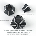 Цанги резино-металлические для резьбонарезных патронов с автоматическим реверсом тип 1161